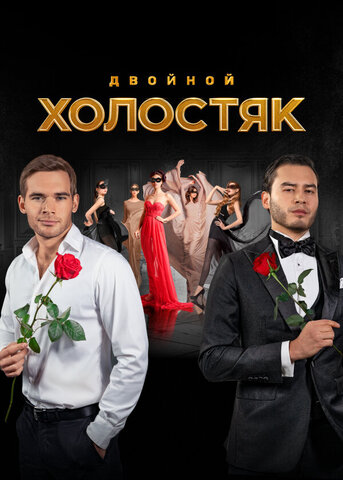 Холостяк 2013 смотреть онлайн бесплатно